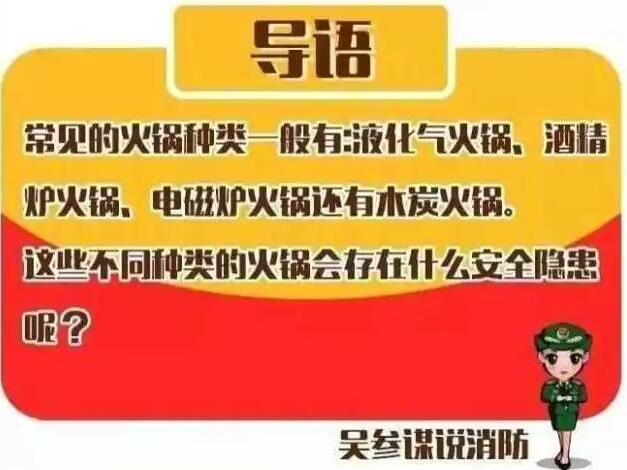 消防知识：常见火锅的安全隐患及预防办法