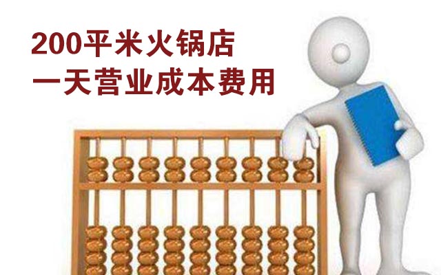 200平火锅店一天的营业额，一天营业多少才算挣钱？
