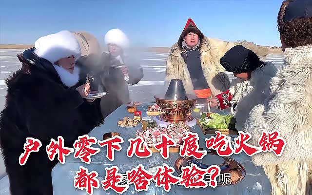 内蒙古冰煮羊火锅
