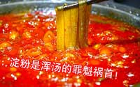 火锅锅底如何避免荤汤？