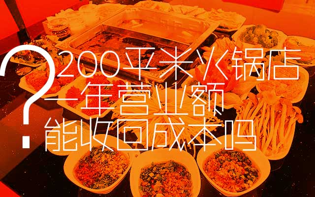 投资200平米火锅店一年营业额能不能收回成本？