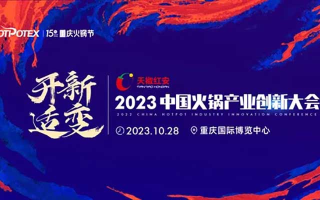 2023重庆火锅节