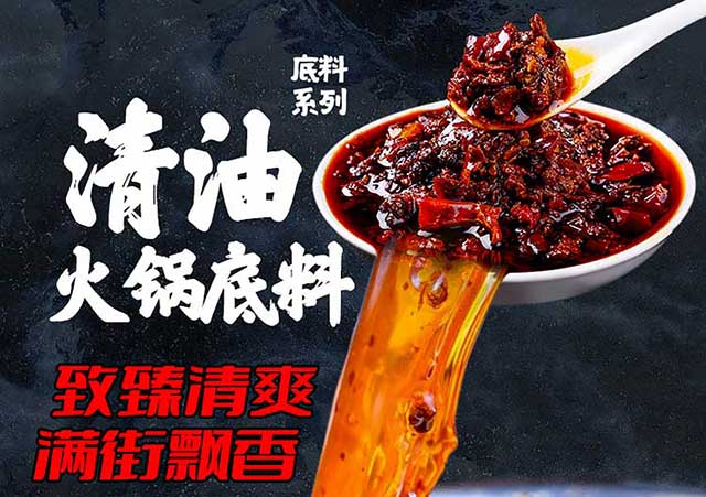 麻辣清油火锅底料