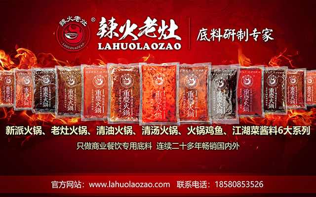 重庆火锅底料制造商不固守定制化服务，看辣火老灶如何满足火锅店差异化口味需求