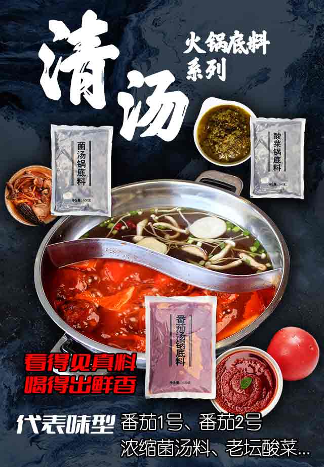 清汤火锅底料，番茄火锅底料，酸菜火锅底料，菌汤火锅底料