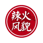 辣火风貌