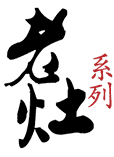 老灶火锅底料
