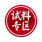 试料专区