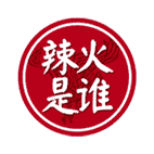 辣火是谁
