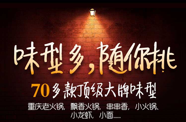 火锅底料味型丰富，70多款火锅料任您挑选