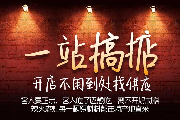 开店专用底料，找我们辣火老灶火锅底料厂家就够了
